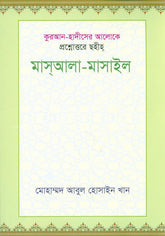 Question and Answer in the Light of Quran and Sunnah Bangla book (21380)